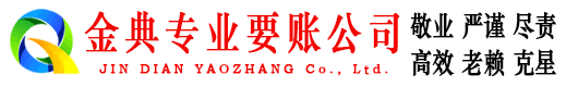 滨城金典讨债公司